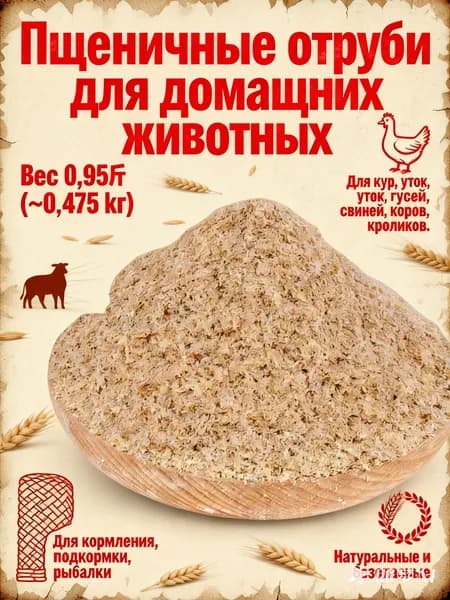 Пшеничные отруби для кормления домашних животных 0,95, натуральный корм для кур, уток, гусей, свиней, кроликов, для подкормки, рыбалки, безопасный и полезный