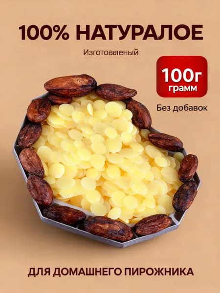 Какао-масло Рафинированное 100г. 1шт.