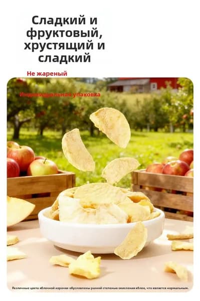 Яблочные чипсы без кожуры, не жареные во фритюре, воздушные хрустящие ломтики, индивидуальная порционная упаковка, удобно брать с собой, полезная закуска без добавок, с нежным сладким вкусом144
