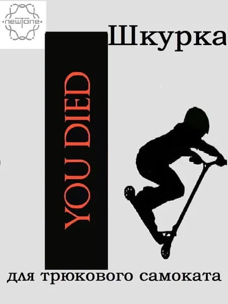 Шкурка для трюкового самоката. YOU DIED.