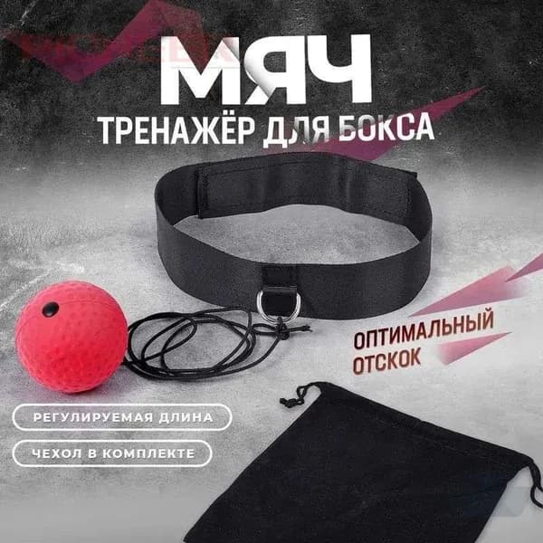 Мяч для отработки ударов