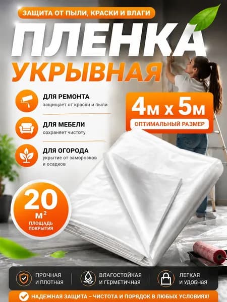 Пленка укрывная для ремонта 4 м X 5 м, 5 мкм, Защитная пленка полиэтиленовая для мебели, парника и теплиц