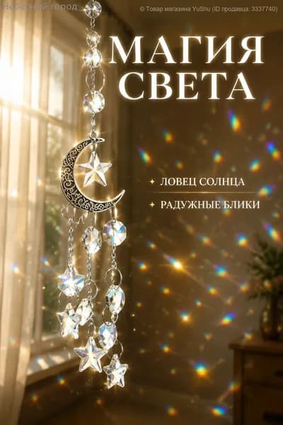 Кристальная ловушка для солнца Ловец света со звездами Изящный декор для дома и автоY