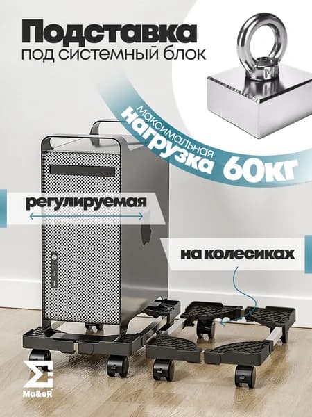 Раздвижная подставка под системный блок