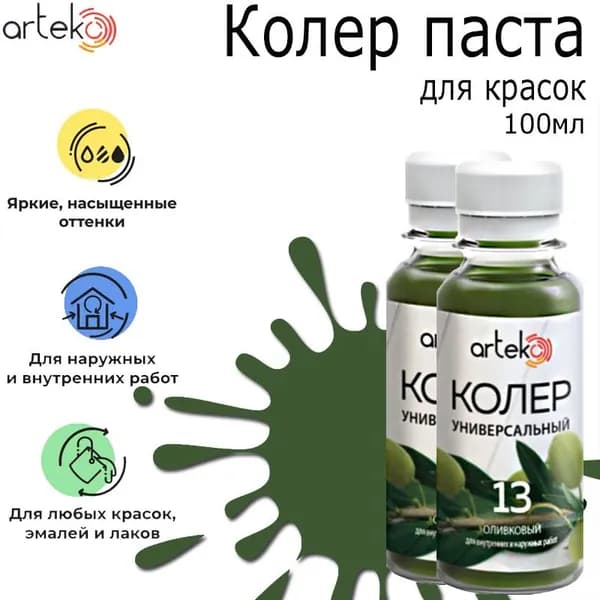Колер паста "Артеко" №13 оливковый 100мл 2 штуки