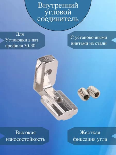 Внутренний угловой соединитель паз 6 / серия 30 (GB3030) для алюминиевого профиля 3030 / в комплекте с винтами М6