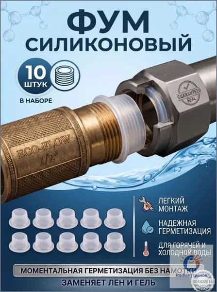 Фум силиконовый сантехнический 10 шт