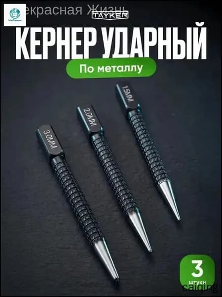 Премиум набор ударных кернеров по металлу, оснащенный головками 1,5, 2,0 и 3,0 мм, применяемый как слесарный бородок и пробойник для крепежа