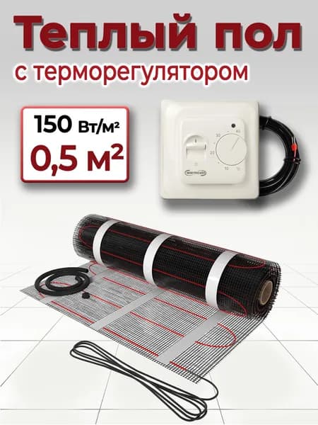 Теплый пол 0,5 м.кв. 150 Вт/м.кв. электрический под плитку с терморегулятором.