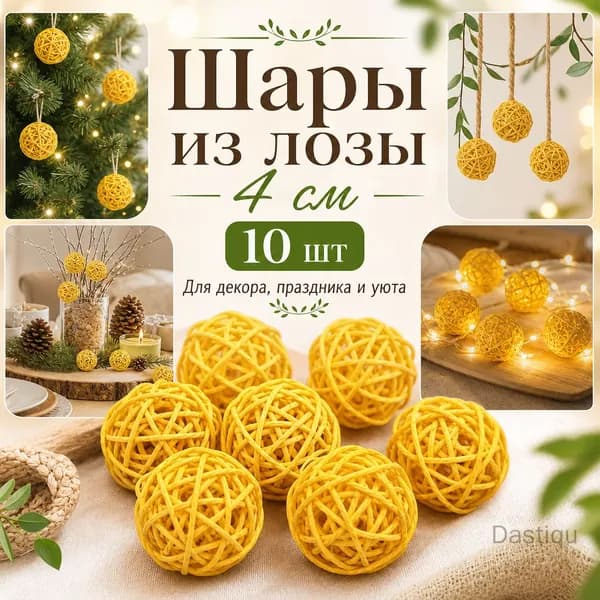 Шары из лозы круглые диаметром 4 см, 10 шт, декор из ротанга