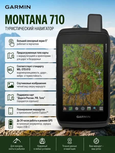Туристический Навигатор Montana 710 (010-02963-00)