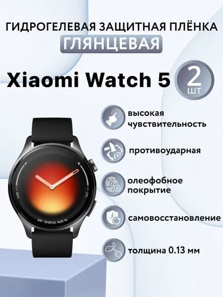 Глянцевая комплект 2 шт. Гидрогелевая защитная пленка для экрана часов Xiaomi Watch 5 / защитная пленка на ксиоми вотч 5