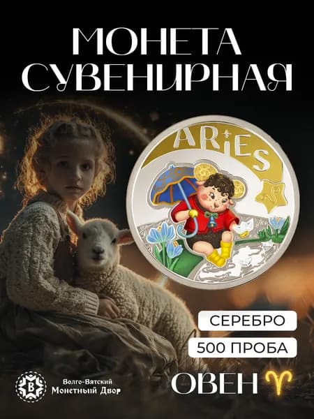 Монета сувенирная серебряная коллекционная Овен
