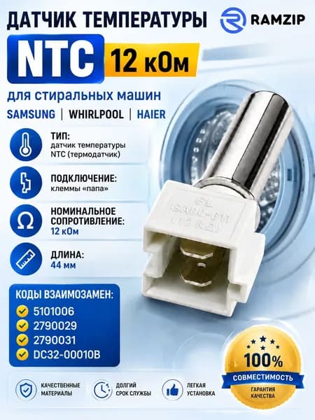 Датчик температуры 12 кОм для стиральной машины Samsung, Whirlpool, Haier NTC ( клеммы папа) замена: 5101006, 2790029, DC32-00010B, 2790031