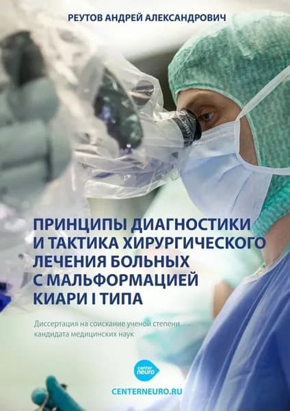 Принципы диагностики и тактика хирургического лечения больных с мальформацией Киари I типа. Диссертация на соискание ученой степени кандидата медицинских наук | Реутов Андрей Александрович | Электронная книга
