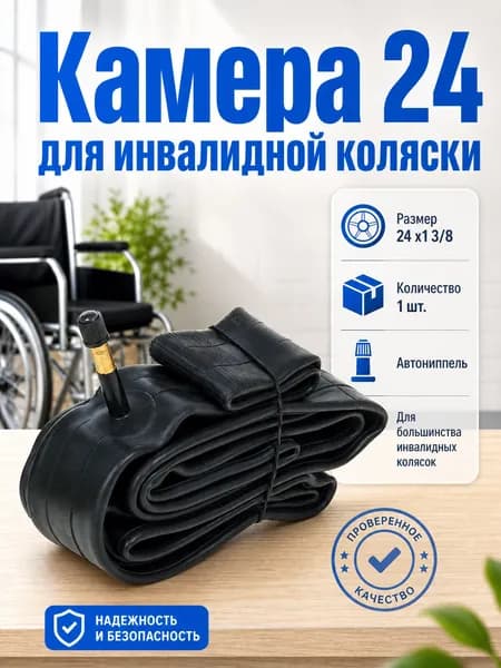 Камера 24 x1 3/8 для инвалидной коляски 1 шт