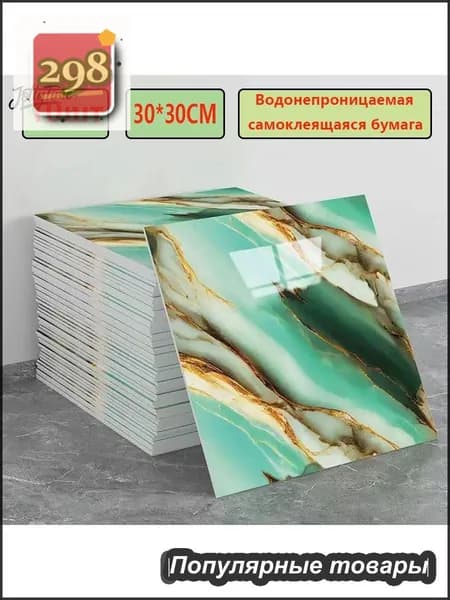 Эксклюзивные моющиеся обои для кухни 30x30 см с фольгой, 10 самоклеющихся панелей
