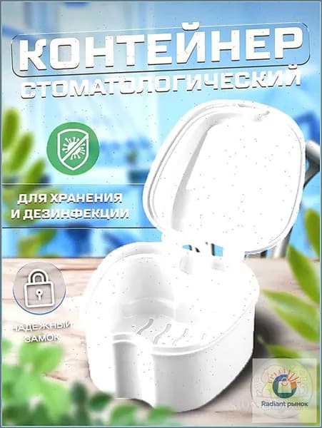 Контейнер для зубных протезов, капы