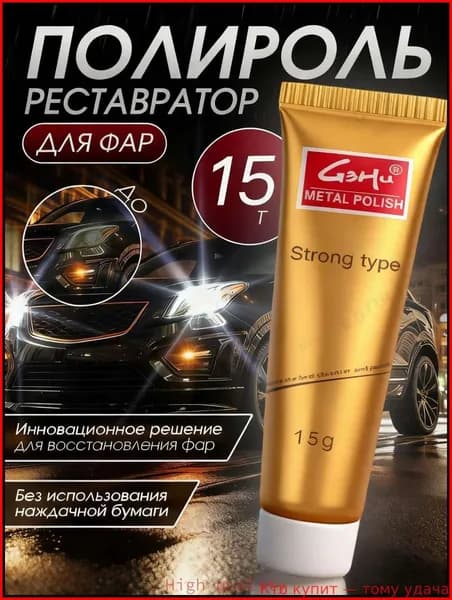 Полироль автомобильный, 15 мл, 1 шт.