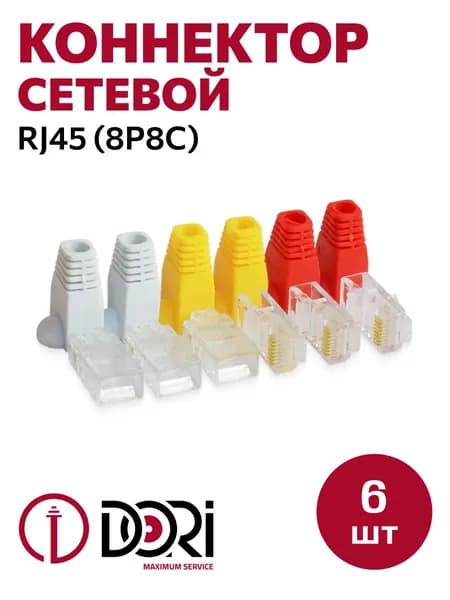 Компьютерный/сетевой коннектор DORI RJ45 (8P8C) + защитные колпачки 6 шт.