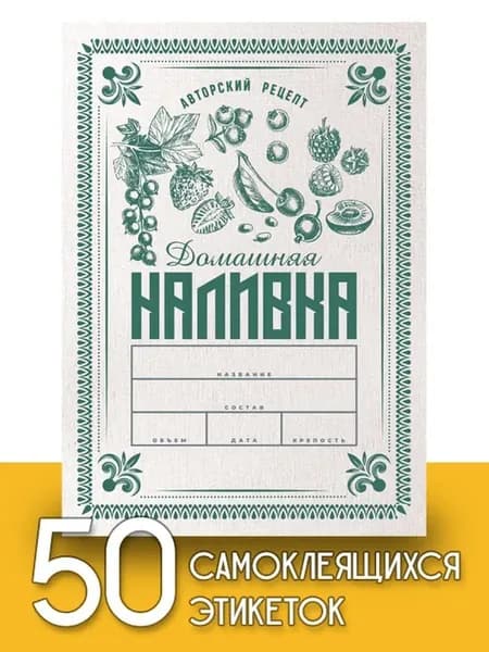 Этикетки "Домашняя наливка v.2", 50 шт
