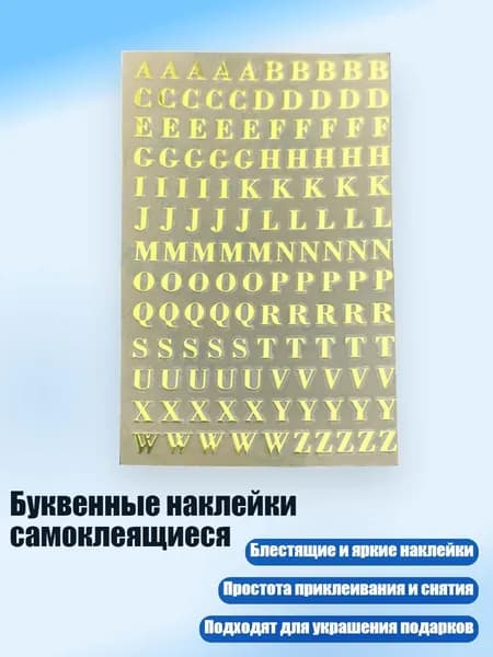 Буквенные наклейки самоклеящиеся, - 7