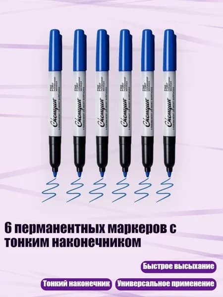 6 перманентных маркеров с тонким наконечником, Синий