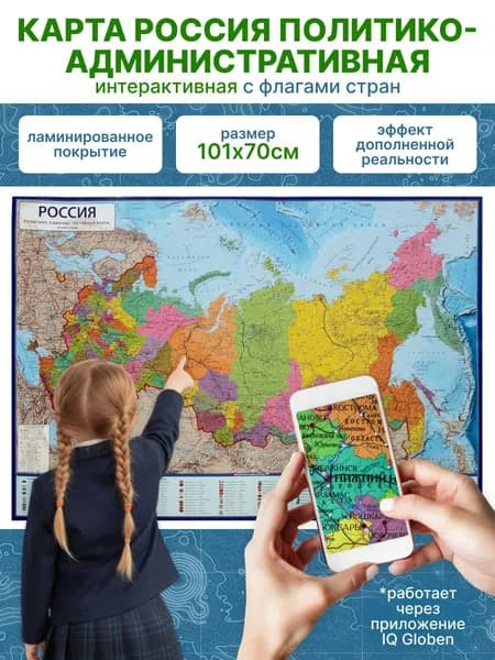 Интерактивная карта Россия политико-административная 1:8,5М (с ламинацией в тубусе) 101х70см