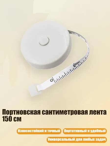 Портновская сантиметровая лента 150 см, - Белая оболочка черного цвета