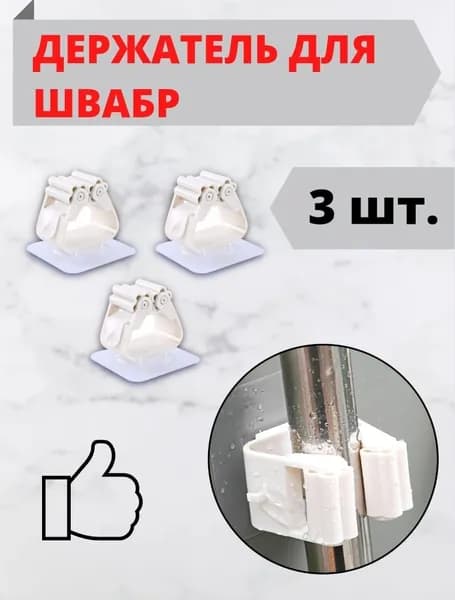 Держатель для швабры