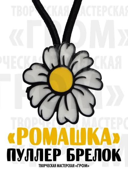 Пуллер для молнии брелок Ромашка