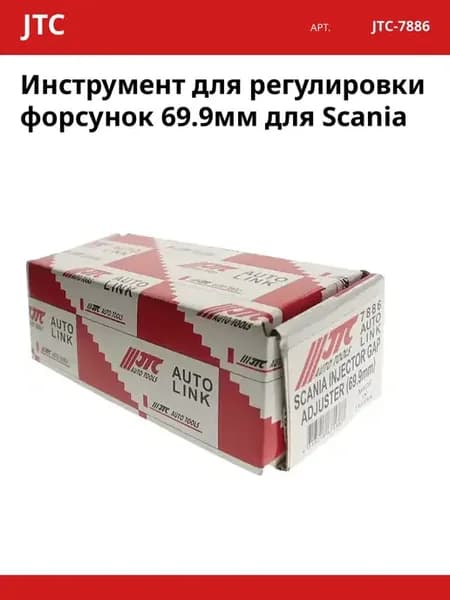 Инструмент для регулировки форсунок 69.9мм для Scania