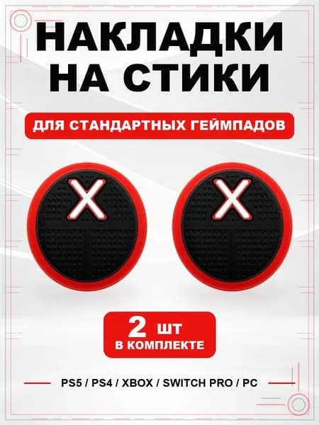 Накладки на стики для геймпада PS5, PS4, Xbox Series, Xbox One, Switch Pro, Squid Game X красный