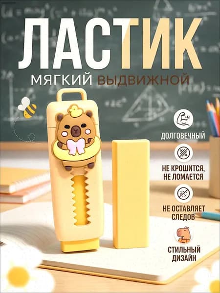 Ластик мягкий выдвижной для школы / Ластик капибара