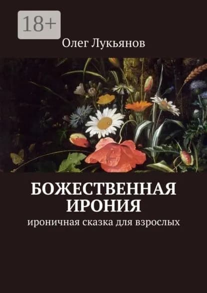 Божественная ирония. Ироничная сказка для взрослых | Лукьянов Олег Валерьевич | Электронная книга