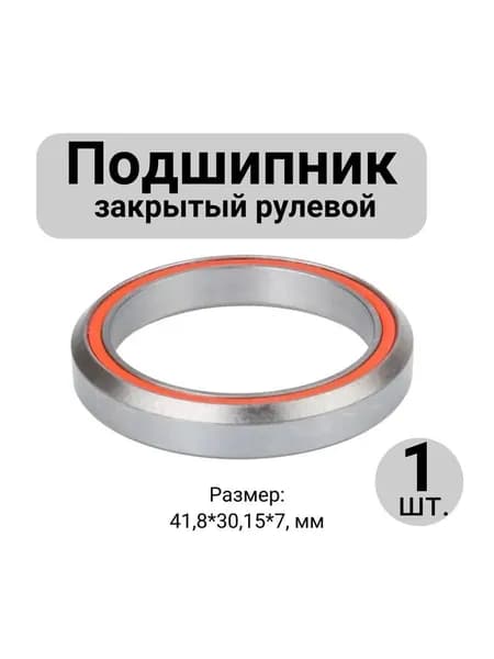 Подшипник закрытый промышленный для рулевой колонки