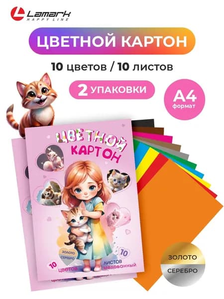 Цветной картон, 10 листов, 10 цветов, 2 шт в наборе LAMARK Пушистики