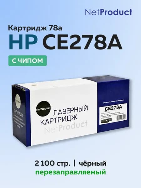 Картридж NetProduct CE278A (HP 78A) с чипом для HP LJ Pro P1566/P1606/M1536