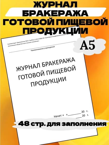 Журнал бракеража готовой пищевой продукции
