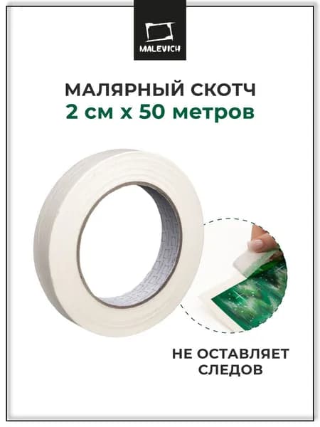 Клейкая лента Малевичъ, малярный скотч бумажный, 2смх50м
