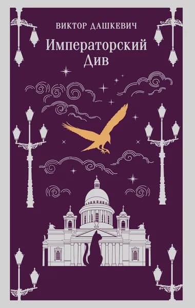 Книга Императорский Див. Колдун Российской империи (#2)
