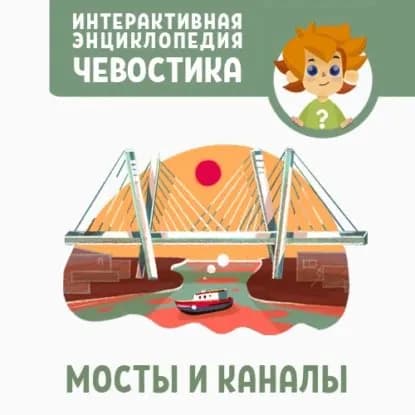 Мосты и каналы | Жаховская Ольга | Электронная аудиокнига