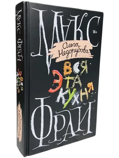 Вся эта кухня Недорубова Ольга, Фрай Макс | Завгородняя Анна