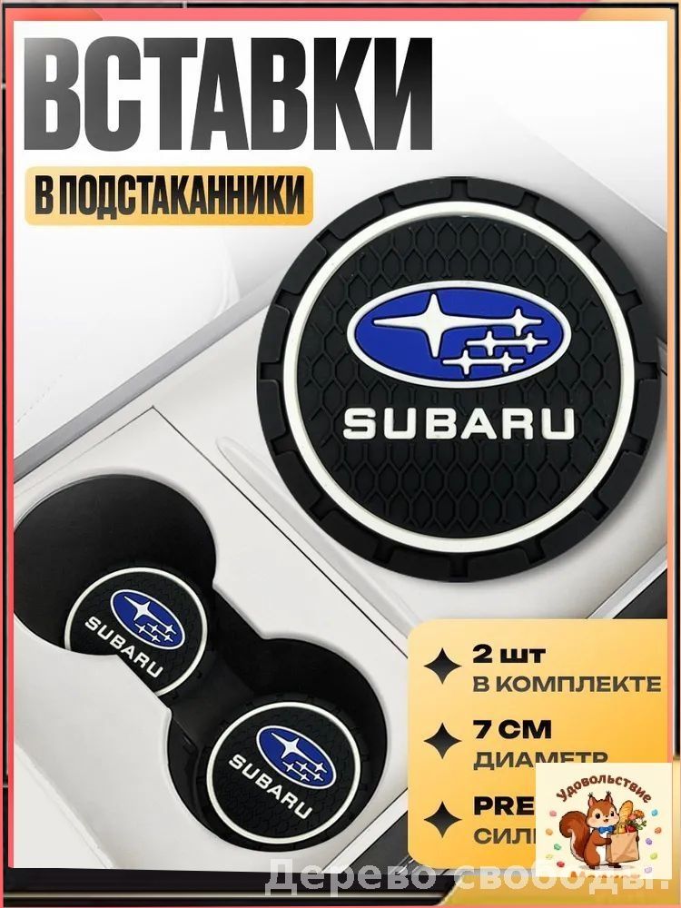 Subaru антискользящий подстаканник в автомобиль для автомобиля 2 шт: силиконовый держатель для напитков, защита от проливания, коврик для стаканов в машину