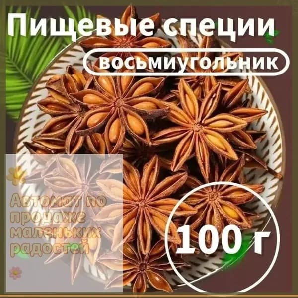 Бадьян звездчатый цельный 100 г - натуральная пряность для глинтвейна и выпечки