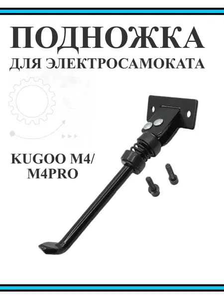Подножка для самоката Kugoo M4/ M4Pro