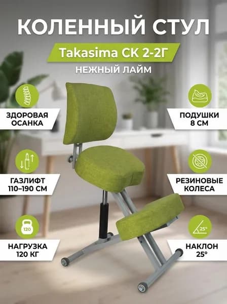 Коленный стул Takasima СК 2-2Г с газлифтом (белая рама) (вариант исполнения: Нежный лайм)