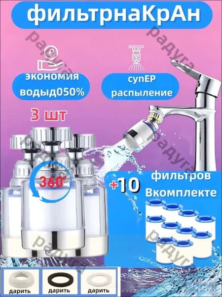 Фильтр для воды, насадка на кран водосберегающая и набор сменных картриджей