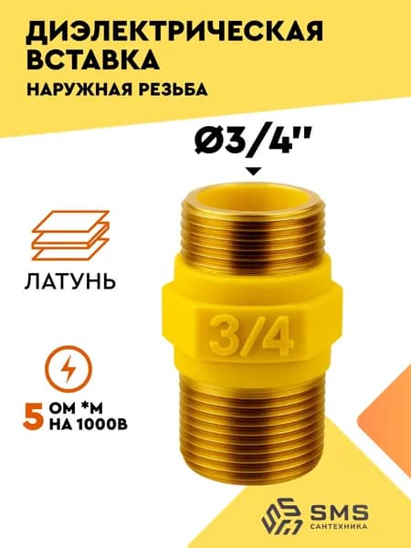 Диэлектрическая вставка для газа 3/4 переходник, муфта 64г SMS