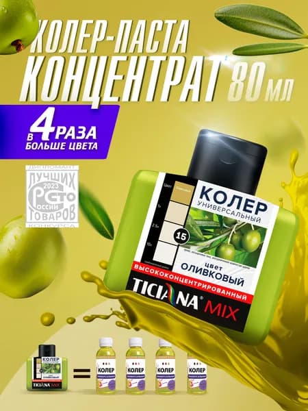 Колер-КОНЦЕНТРАТ для краски универсальный TICIANA MIX, колер-паста насыщенная, Цвет: Оливковый, 80 мл